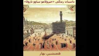 همنشین بهار: جیرولامو ساوو نارولا Girolamo Savonarola