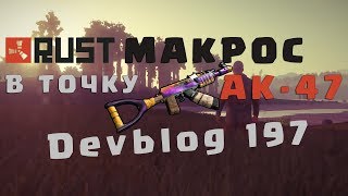 Новый макрос для RUST на AK-47 В ТОЧКУ (Devblog197)