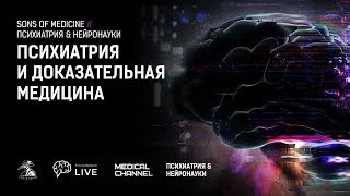 Психиатрия и доказательная медицина