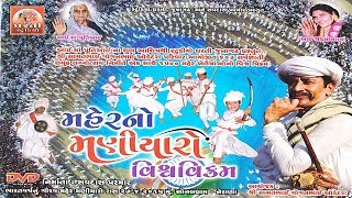 મહેર નો મણીયારો | Maher no Maniyaro. - GujaratiMoj.