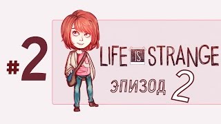 2 /Драма каждый день / LIFE IS STRANGE episode 2 прохождение игры русский язык