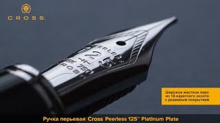 ✒ Само совершенство! Перьевая ручка CROSS Peerless 125™ Platinum Plate