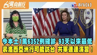 2022.08.01【台灣向前行 Part1】今本土1萬6352例確診 93天以來最低！裴洛西亞洲行可能訪台 共軍連連演習！