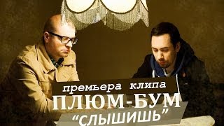 Плюм-Бум - Слышишь