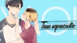 Аниме клип (ЯОЙ) - Твоя любовь - это так красиво...