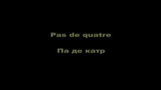 Pas de quatre - па де катр (падекатр, па-де-катр)