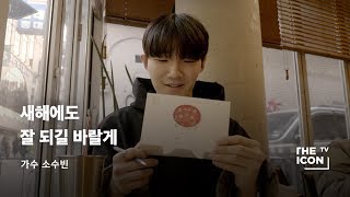 [ENG_가수 소수빈] 새해에도 잘 되길 바랄게