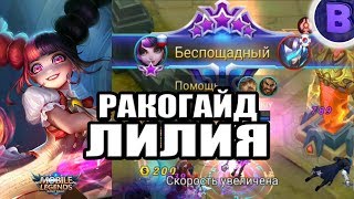 РАКО - ГАЙД ЛИЛИЯ MOBILE LEGENDS гайд на лилию