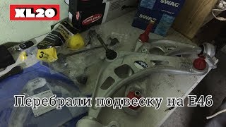 (XL20) Переборка подвески BMW e46 , была убита в хлам.