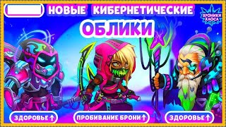 Хроники Хаоса Новые облики Астарот Эльмир Корнелиус в игре в Черную Пятницу
