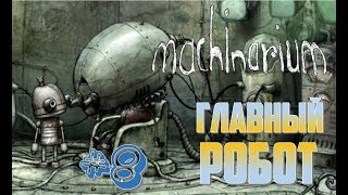 Machinarium #8 #ГЛАВНЫЙ РОБОТ