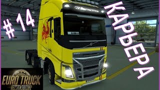 Euro Truck Simulator 2. Карьера #14 - Покупаем Крупный гараж. Наём водителя
