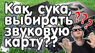 Как выбирать профессиональную звуковую карту (аудио интерфейс)??