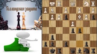 Голландская Защита. Ленинградский вариант.Разгром!