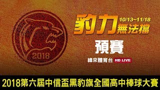 20181018-1 中信盃黑豹旗全國高中棒球大賽 【松山工農vs樹林高中】