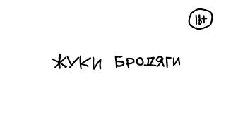 ЖУКИ-БРОДЯГИ 12 серия