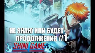 СИНИ-ГАМИ КРУТА РАСА ВОИНОВ:SHINI GAME BLEACH-MMORPG