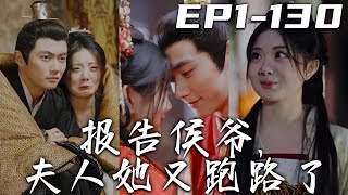 《報告侯爺，夫人她又跑路了》第1~130集【高清完結合集】丨我是名震江湖的大盜玉羅刹，卻誤打誤撞成了侯爺的未婚妻！本想著盡快逃出京城的我，竟覺得這當個世子妃也沒啥不好的！長相厮守，恩恩愛愛！#嘟嘟剧场