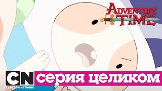 Время приключений | Предзагрузка + Перезагрузка (серия целиком) | Cartoon Network