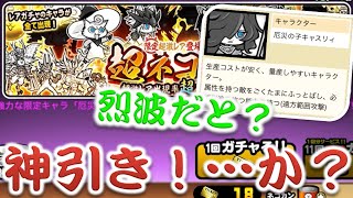 《にゃんこ大戦争》超ネコ祭に烈波持ちキャラが！よし当てちゃおう。