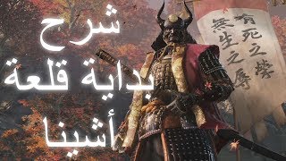 تختيم سيكيرو : شادوز داي توايس شرح كامل (زعماء, أدوات, مناطق سرية)