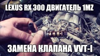 Lexus RX 300 Двигатель 1MZ замена клапана VVT-I