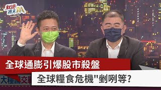 【財經週末趴】全球通膨引爆股市殺盤 全球糧食危機"剉咧等？ 2022.05.28