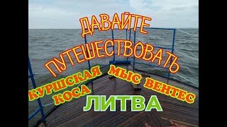 Прогулка на яхте по реке Неман Делта-Куршская коса- Мыс Вентес -Уостадварис