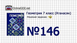 Задание № 145 — Геометрия 7 класс (Атанасян)