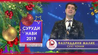 Фахриддини Малик - Сухт чонам 2019\ Fahriddini Malik - Sukht jonam 2019