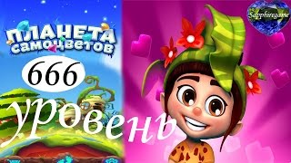 Планета самоцветов 666 уровень прохождение