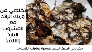 جربي الان المشروب الحارق اللذيذ وتخلصي من وزنك الزائد لأبد/ مشروب التمر الهندي سمر سمرة