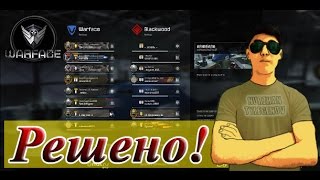 В Warface не грузит в бой? Решение здесь!