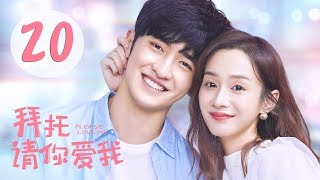 拜托，请你爱我 20 | Please Love Me 20（张雨剑、许晓诺主演）