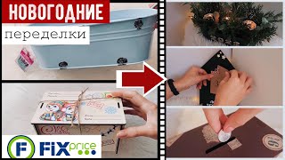 НОВОГОДНИЙ ДЕКОР КОМНАТЫ ПЕРЕДЕЛКИ ФИКС ПРАЙС К НОВОМУ ГОДУ