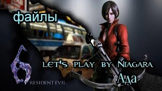 Resident Evil 6 АДА - ФАЙЛЫ
