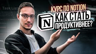 Как быть продуктивным с Notion | Быстрый курс