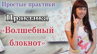 ? ПРАКТИКА "ВОЛШЕБНЫЙ БЛОКНОТ" ???- ПРОСТЫЕ ПРАКТИКИ -  КАРТА ЖЕЛАНИЙ  - КАК ЗАГАДЫВАТЬ ЖЕЛАНИЯ?