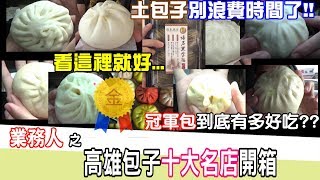 【業務人】阿崙開包，高雄包子大賽十大名店一次開箱。韓國瑜之土包子集合囉~