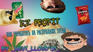 КАК ЗАРАБОТАТЬ НА РАСПРОДАЖЕ STEAM?