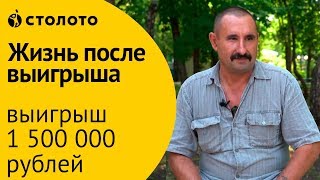 Столото ПРЕДСТАВЛЯЕТ | Победитель Русского лото - Рашит Альмушев | Выигрыш - 1 500 000 рублей