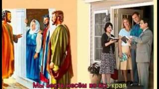 Песня 101. Возвещаем истину о царстве. Making Known the Kingdom Truth