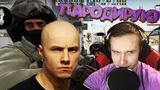 Пародирую голос Русского Мясника на паблике в cs go