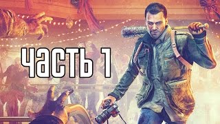 Прохождение Dead Rising 4 — Часть 1: ДЕАД РАЙЗИНГ 4