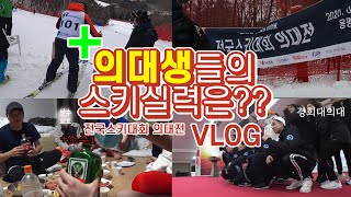 의대생들만 참가가능한 스키대회?! | 용평리조트  | 한국대학스키연맹 | 스키장vlog |