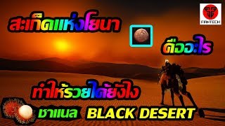 Black Desert Online : สะเก็ดแห่งโยนา คืออะไร [ มันทำให้รวยขึ้นยังไง ] - BDO หาเงินมันยากตรงไหน