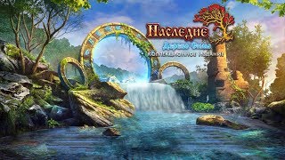 Наследие 3 Дерево силы Часть1