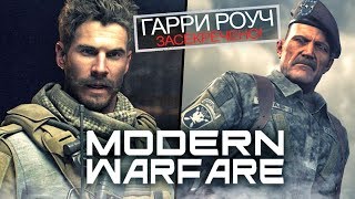 Modern Warfare 2019: Роуч Сандерсон, спец-операция "КИНГФИШ", Алекс это Роуч? (Где Роуч в MW 2019?
