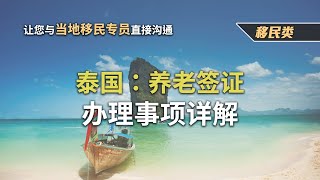 【泰國知識家】泰國簽證介紹：退休唯一選擇！「泰國養老簽證」 | 最專業的護照知識  #養老簽證 #泰國 #退休