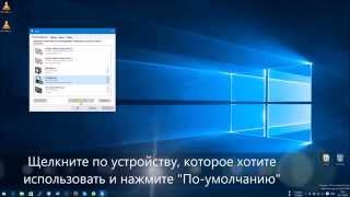 Настраиваем звук в Windows 10
